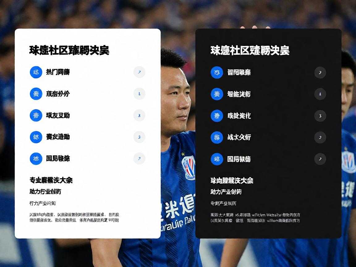 球迷社区运营解决方案，展示社区互动和话题管理